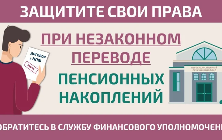 Пул информационных материалов «Защитите себя при незаконном переводе пенсионных накоплений» Пул информационных материалов «Защитите себя при незаконном переводе пенсионных накоплений»