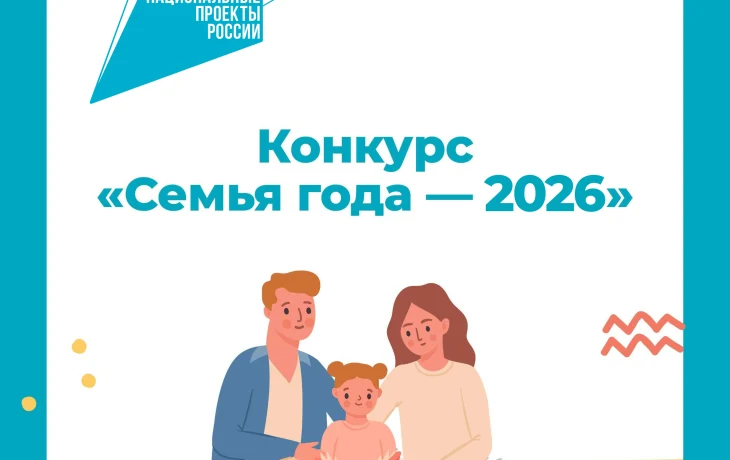 О региональном этапе конкурса «СЕМЬЯ ГОДА 2026» О региональном этапе конкурса «СЕМЬЯ ГОДА 2026»