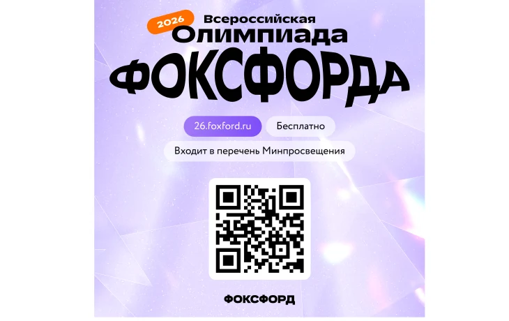 Приглашаем на бесплатную Всероссийскую онлайн-олимпиаду Фоксфорда!