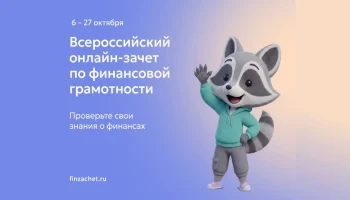 О проведении IX Всероссийского онлайн-зачета по финансовой грамотности О проведении IX Всероссийского онлайн-зачета по финансовой грамотности