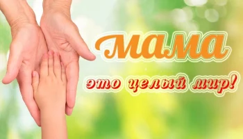 Краевой заочный конкурс творческих работ «Мама — это целый мир» Краевой заочный конкурс творческих работ «Мама — это целый мир»