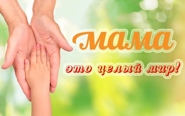 Краевой заочный конкурс творческих работ «Мама — это целый мир» Краевой заочный конкурс творческих работ «Мама — это целый мир»