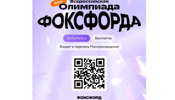 Приглашаем на бесплатную Всероссийскую онлайн-олимпиаду Фоксфорда!