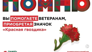 Стартовала Всероссийская акция &laquo;Красная гвоздика&raquo;!