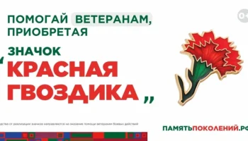 &laquo;Красная гвоздика&raquo; в помощь ветеранам