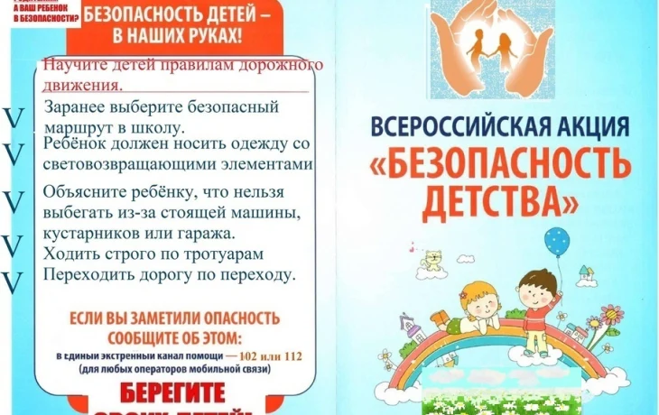 Акция "Безопасность детства"