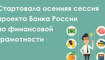 Приглашаем жителей Красноярского края на онлайн-занятия по финансовой грамотности Приглашаем жителей Красноярского края на онлайн-занятия по финансовой грамотности
