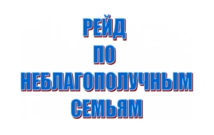 Межведомственный рейд Межведомственный рейд