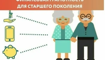 Финансовая грамотность для старшего поколения