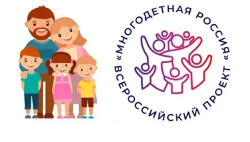 Всероссийский проект Многодетная Россия