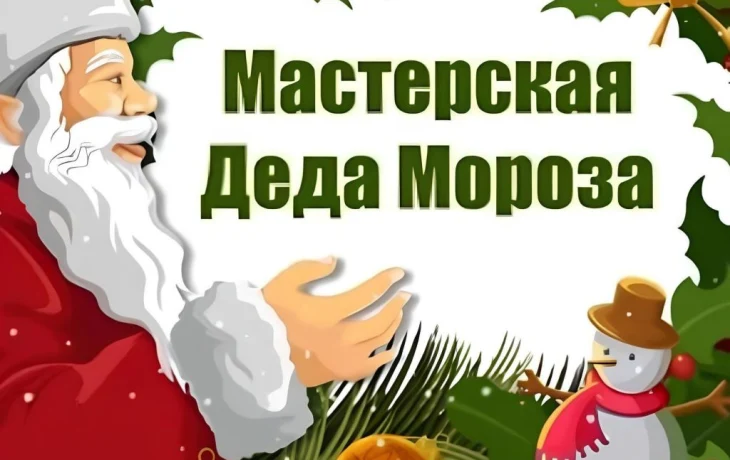 «Мастерская Деда Мороза» «Мастерская Деда Мороза»