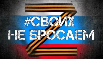 &laquo;Своих не бросаем!&raquo;