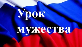 Урок мужества: помним о прошлом, строим мирное будущее