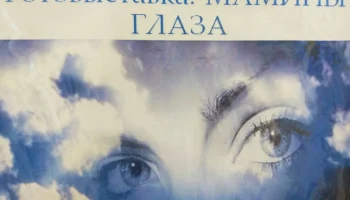 Выставка &laquo;Мамины глаза&raquo;