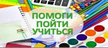 Стартовала Всероссийская акция &laquo;Помоги пойти учиться&raquo;