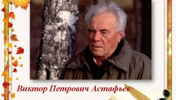Иллюстрации к произведениям В.П. Астафьева