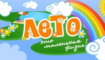 Развлекательная площадка &laquo;Лето -  маленькая жизнь&raquo;
