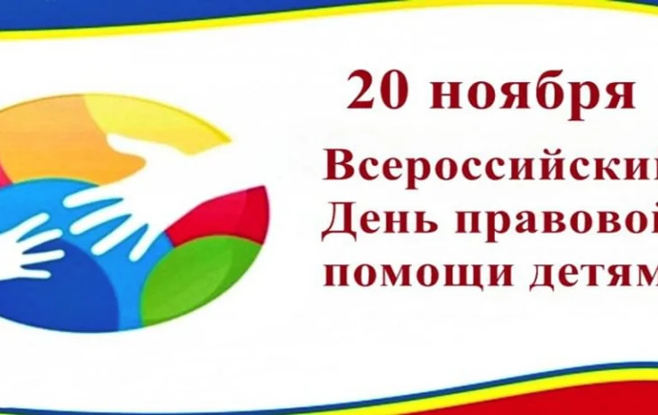 О проведении Всероссийского дня правовой помощи детям