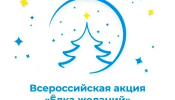 Всероссийская акция "Ёлка желаний"