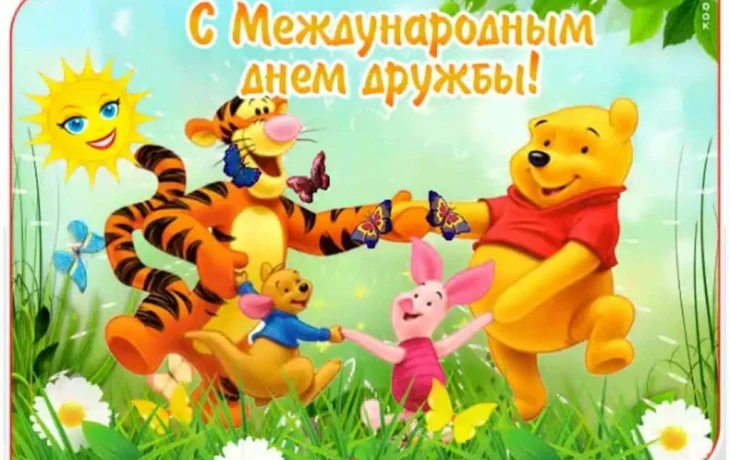 Мероприятие «Международный день дружбы» Мероприятие «Международный день дружбы»