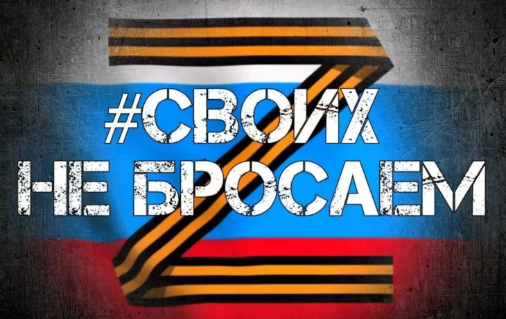 «Своих не бросаем!» «Своих не бросаем!»