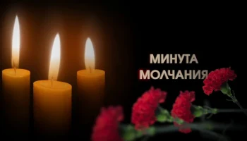 Минута молчания
