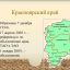 Наш Красноярский край: познаем и любим! 4
