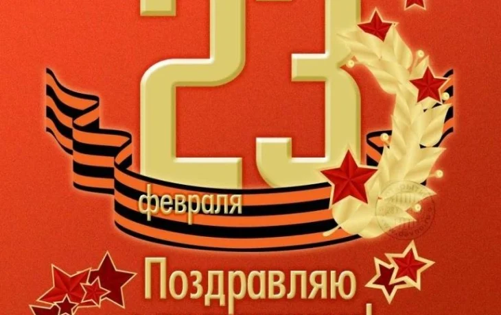 Поздравление получателей социальных услуг на дому с Днем защитника Отечества!