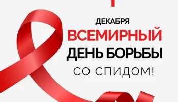 1 декабря &mdash; Всемирный день борьбы со СПИДом: Знать, чтобы жить!