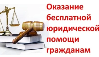 Об оказании бесплатной юридической помощи