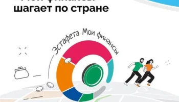 Всероссийская просветительская эстафета &laquo;Мои финансы&raquo; продолжается!
