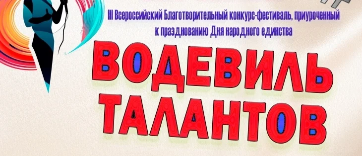 Конкурс "Водевиль талантов"