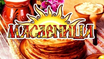 Масленица
