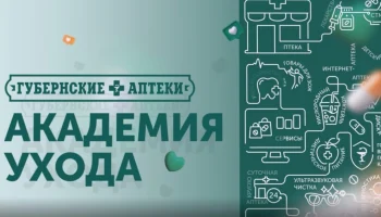 Академия ухода. Обучающий ролик от Губернских аптек