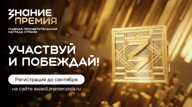 Ежегодный конкурс на соискание просветительской награды Знание. Премия – 2025 Ежегодный конкурс на соискание просветительской награды Знание. Премия – 2025