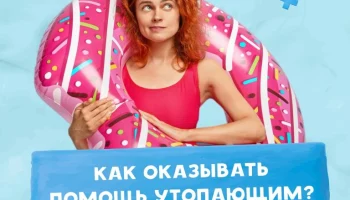 "Правила первой помощи на воде"
