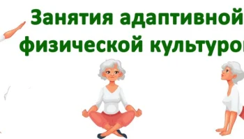 Адаптивная физическая культура для граждан   пожилого возраста и инвалидов