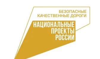 Региональный проект &laquo;Безопасность дорожного движения&raquo;