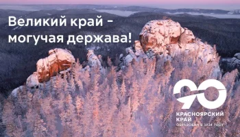 Великий край - могучая держава!