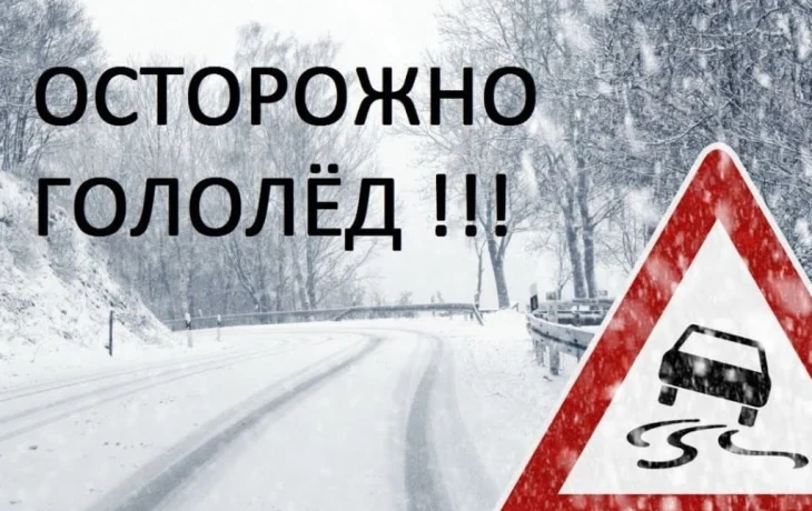 Осторожно! Гололед! Осторожно! Гололед!