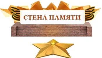 Всероссийская акция &laquo;Стена Памяти&raquo;