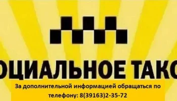 Услуга &laquo;Социальное такси&raquo;