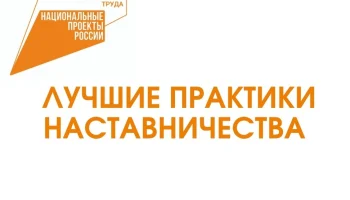 Стартовал Всероссийский конкурс &laquo;Наставничество&raquo;