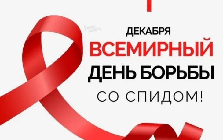 Всемирный день борьбы со СПИДом Всемирный день борьбы со СПИДом