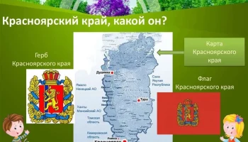 Наш Красноярский край: познаем и любим!