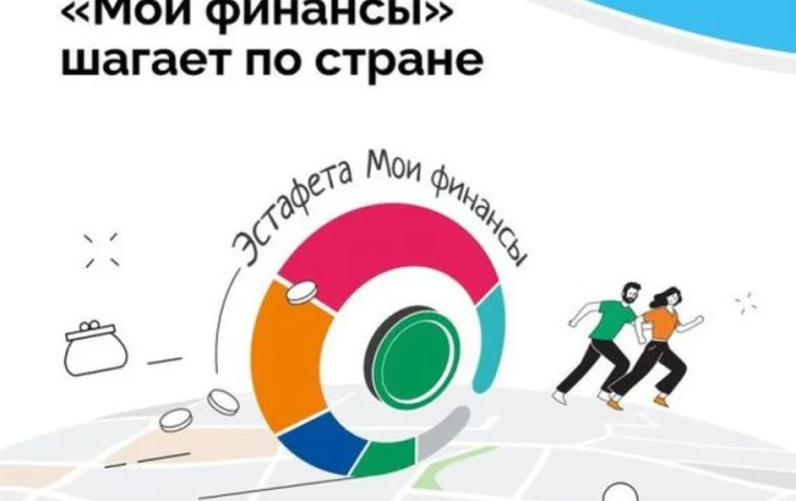 Всероссийская просветительская эстафета «Мои финансы» продолжается! Всероссийская просветительская эстафета «Мои финансы» продолжается!