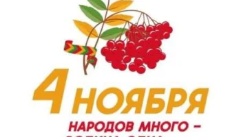 4 НОЯБРЯ ДЕНЬ НАРОДНОГО ЕДИНСТВА