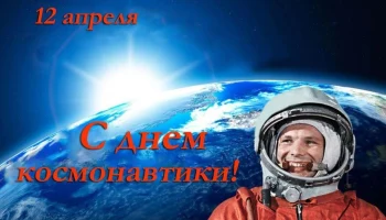 День космонавтики
