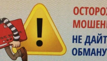 Осторожно! Мошенники!
