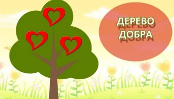 Акция &laquo;Дерево добра&raquo;